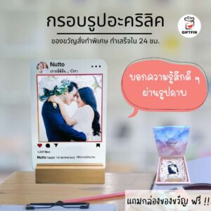 กรอบรูปอะคริลิค ของขวัญ