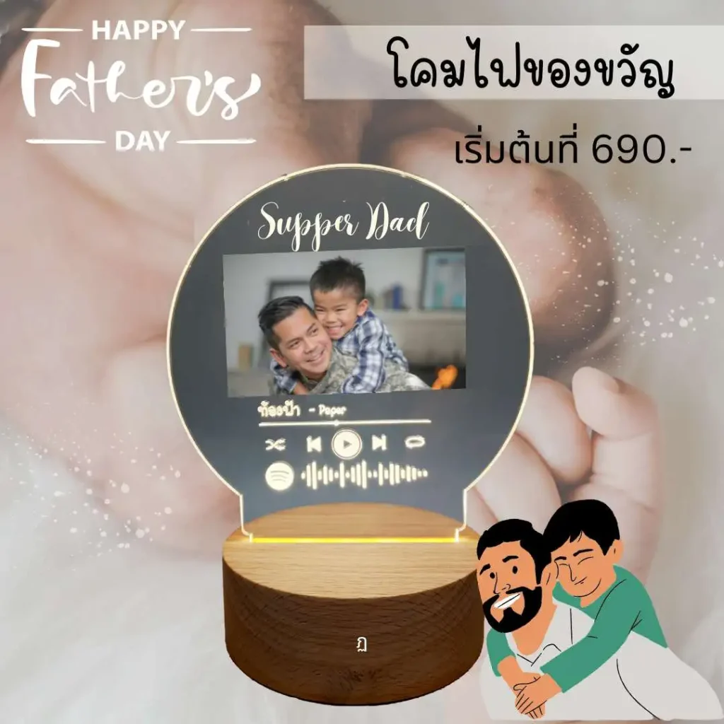 ของขวัญวันพ่อ