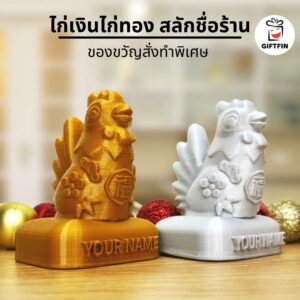 ไก่เงินไก่ทองนำโชค