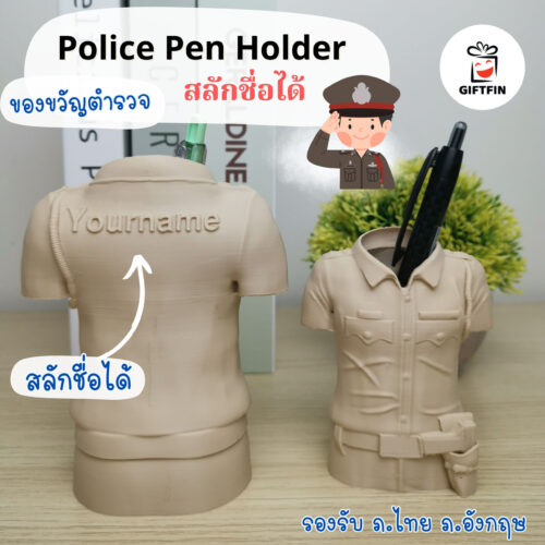 ของขวัญตำรวจ