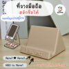 ที่วางมือถือ