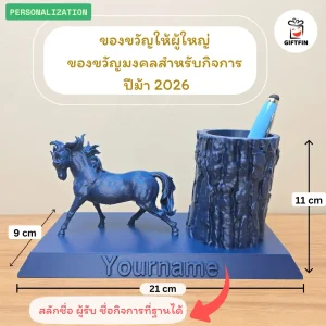 ของขวัญปี 2569 ของขวัญปีม้า ของขวัญปี 2026 ของขวัญให้ผู้ใหญ่