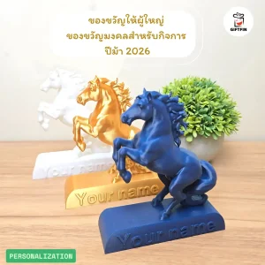 ม้ามงคล 2026