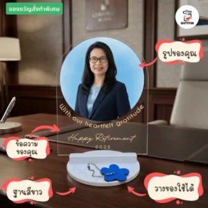 ของขวัญเกษียณ