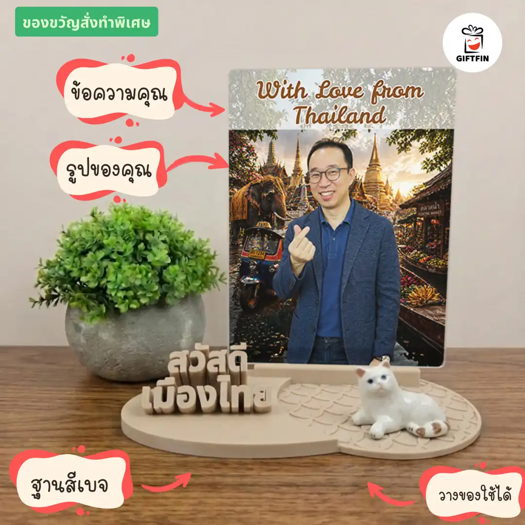 ของขวัญแบบไทยไทย
