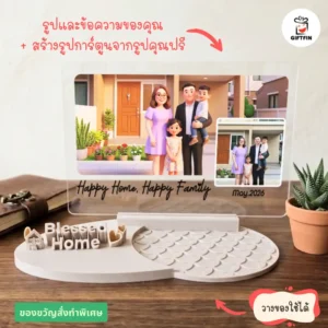 ของขวัญขึ้นบ้านใหม่