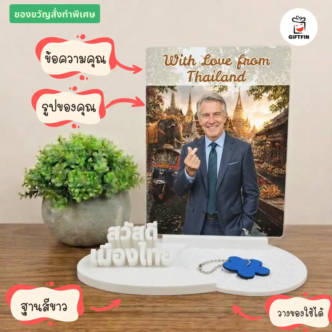ของขวัญไทย