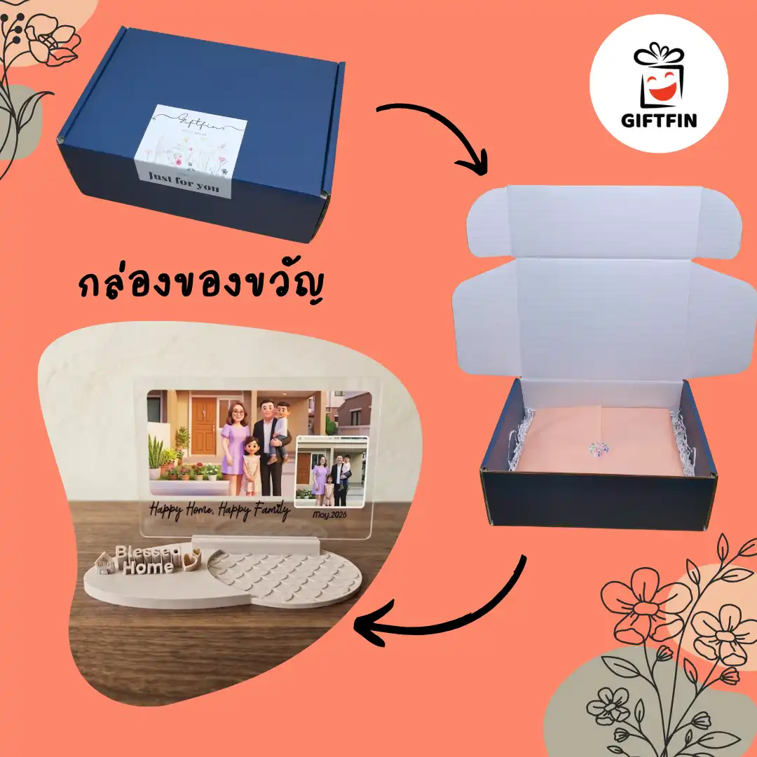 ของขวัญขึ้นบ้านใหม่