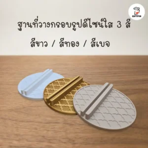 ฐานกรอบรูป ของขวัญสั่งทำ