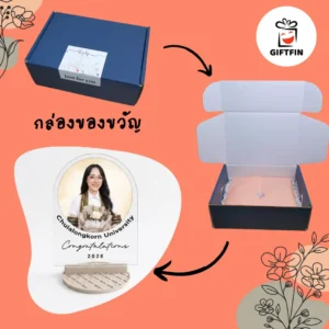 พร้อม กล่องของขวัญ