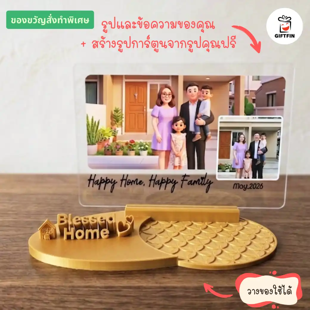 ของขวัญขึ้นบ้านใหม่